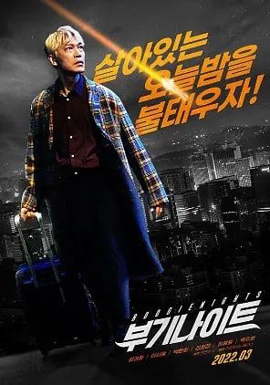 不羁夜2022 부기나이트 (2022)  1.66G